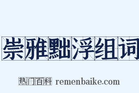 崇雅黜浮组词是什么意思的图片